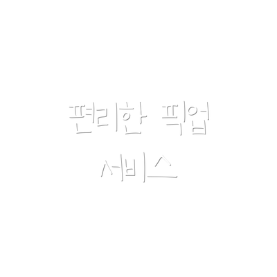 편리한 픽업 서비스