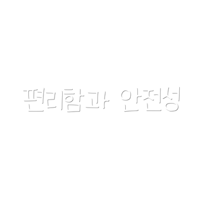 편리함과 안전성