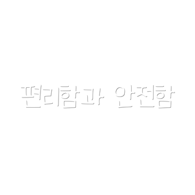편리함과 안전함