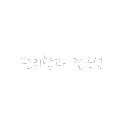 편리함과 접근성