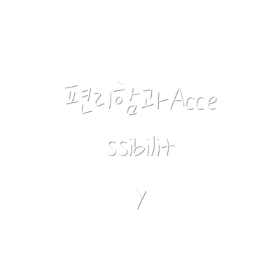 편리함과Accessibility