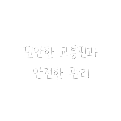 편안한 교통편과 안전한 관리