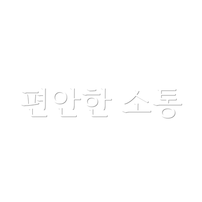 편안한 소통