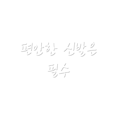 편안한 신발은 필수