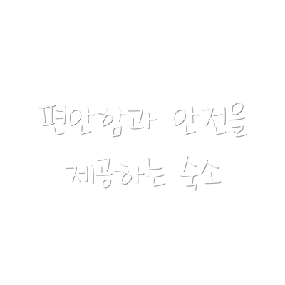 편안함과 안전을 제공하는 숙소