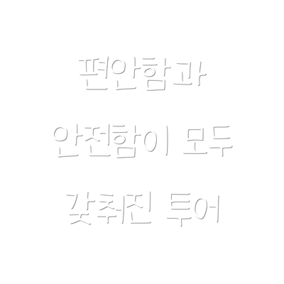 편안함과 안전함이 모두 갖춰진 투어