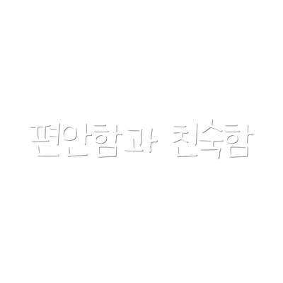 편안함과 친숙함