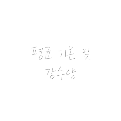 평균 기온 및 강수량
