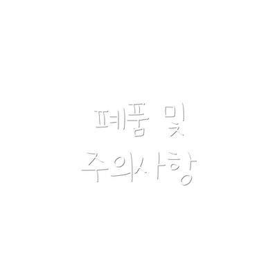 폐품 및 주의사항