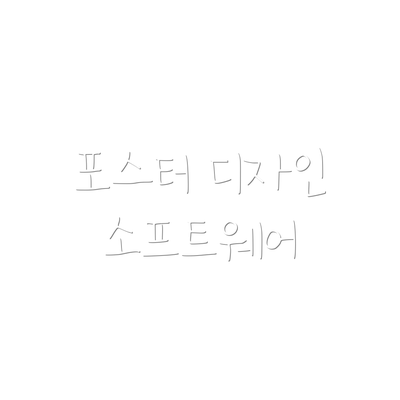 포스터 디자인 소프트웨어