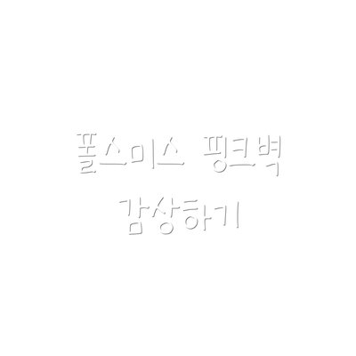 폴스미스 핑크벽 감상하기