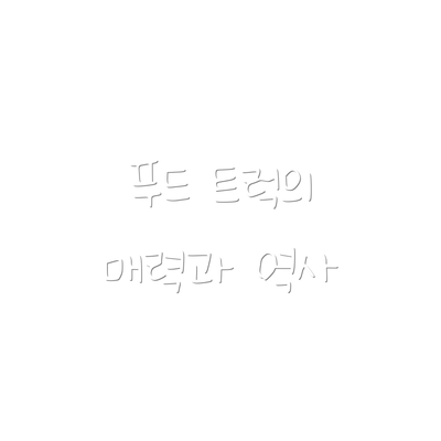푸드 트럭의 매력과 역사