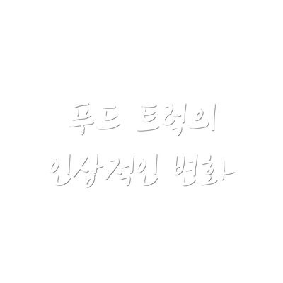 푸드 트럭의 인상적인 변화