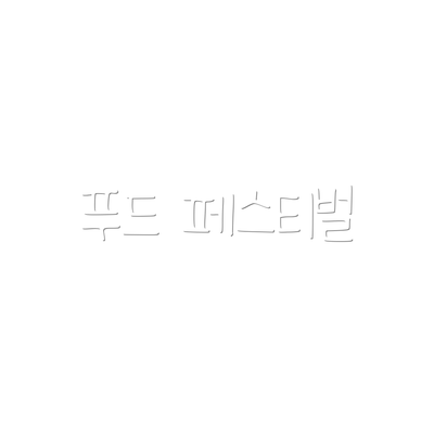 푸드 페스티벌