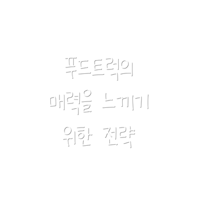 푸드트럭의 매력을 느끼기 위한 전략