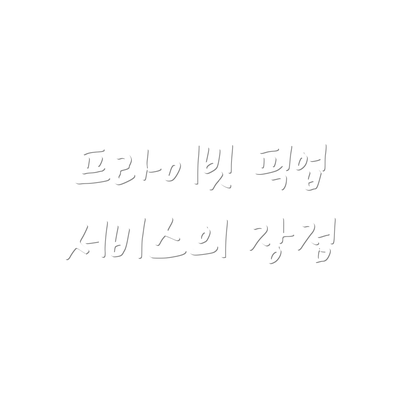 프라이빗 픽업 서비스의 장점