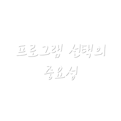 프로그램 선택의 중요성