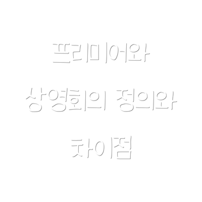 프리미어와 상영회의 정의와 차이점