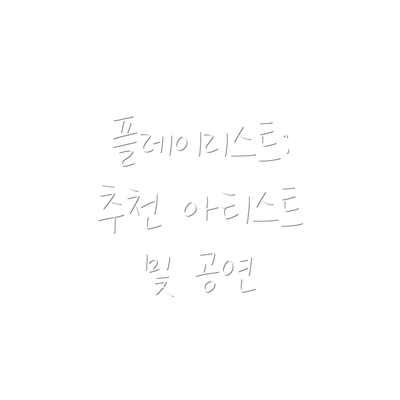 플레이리스트: 추천 아티스트 및 공연