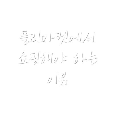 플리마켓에서 쇼핑해야 하는 이유