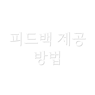 피드백 제공 방법