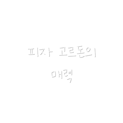 피자 고르돈의 매력
