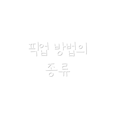 픽업 방법의 종류