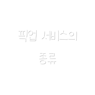 픽업 서비스의 종류