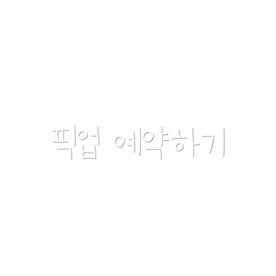 픽업 예약하기