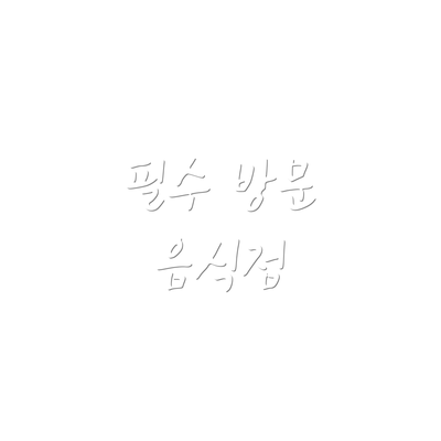 필수 방문 음식점