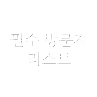 필수 방문지 리스트