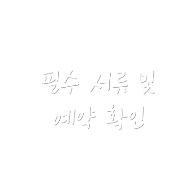 필수 서류 및 예약 확인