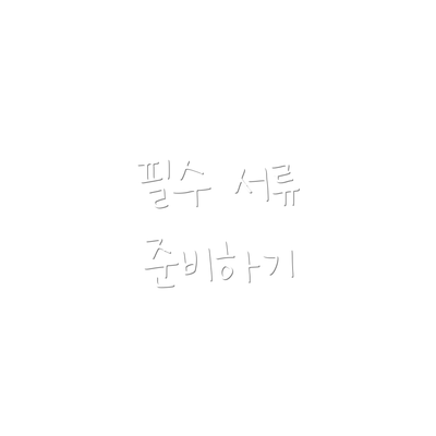 필수 서류 준비하기