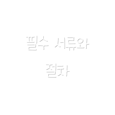필수 서류와 절차