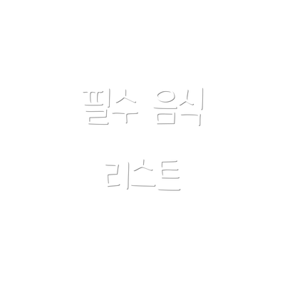 필수 음식 리스트