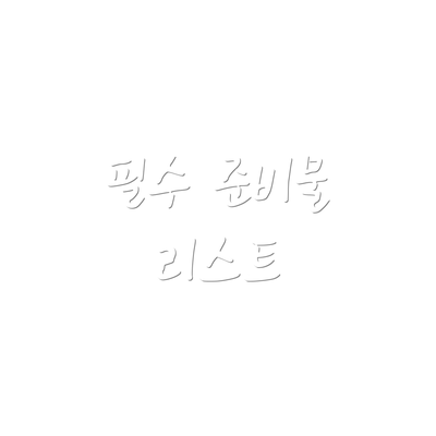 필수 준비물 리스트