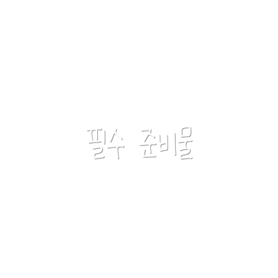 필수 준비물