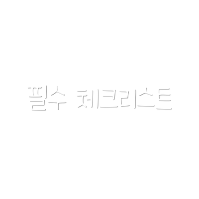 필수 체크리스트