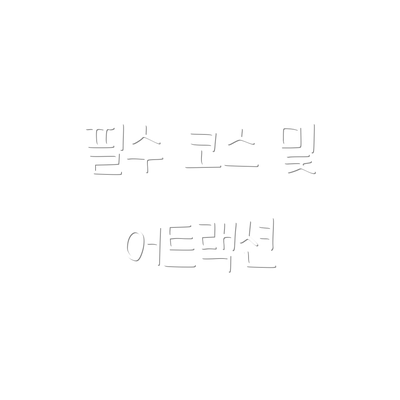 필수 코스 및 어트랙션