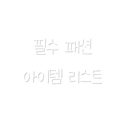필수 패션 아이템 리스트