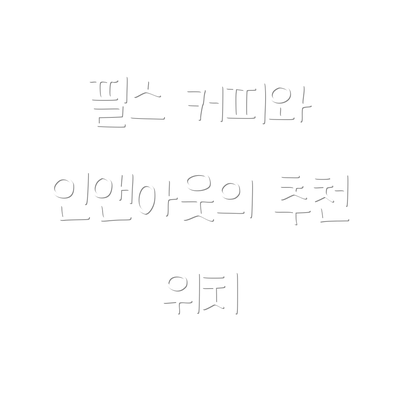필스 커피와 인앤아웃의 추천 위치