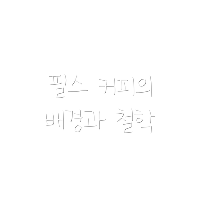 필스 커피의 배경과 철학