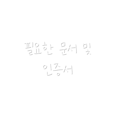 필요한 문서 및 인증서