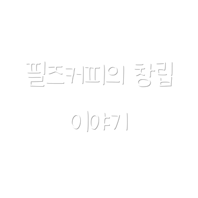필즈커피의 창립 이야기