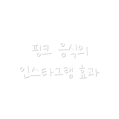핑크 음식의 인스타그램 효과