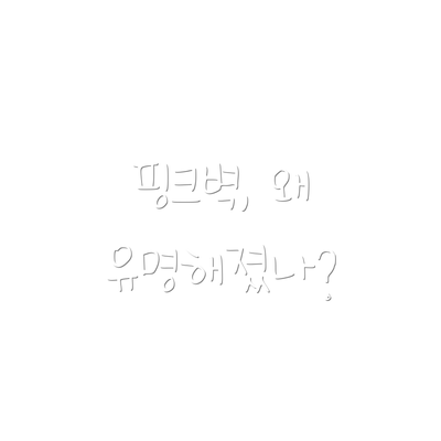 핑크벽, 왜 유명해졌나?