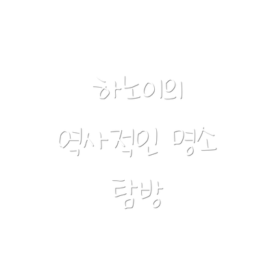 하노이의 역사적인 명소 탐방