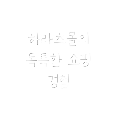 하라츠몰의 독특한 쇼핑 경험
