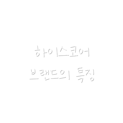 하이스코어 브랜드의 특징