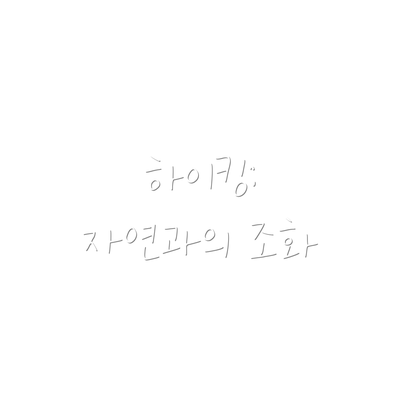 하이킹: 자연과의 조화